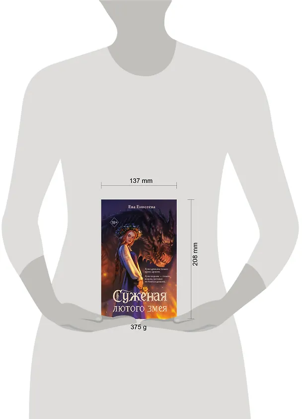 Книга Суженая лютого змея (Ева Енисеева) — 6