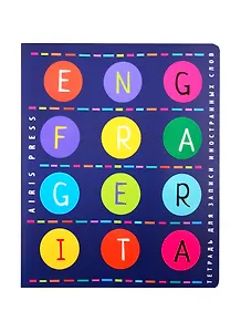 Тетрадь для записи иностранных слов Айрис, "Европейские языки", А5, 48 листов