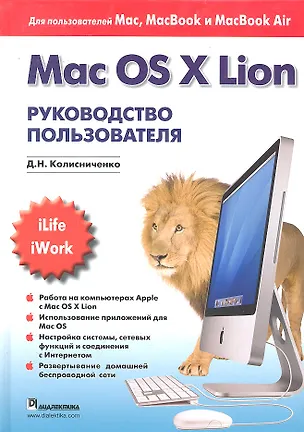 Книга Mac OS X Lion. Руководство пользователя. (Денис Колисниченко)