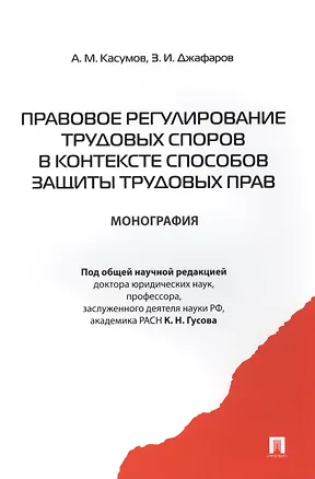 Книга Правовое регулирование трудовых споров в контексте способов защиты трудовых прав: монография ()