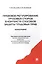 Правовое регулирование трудовых споров в контексте способов защиты трудовых прав: монография — 2411981 — 1