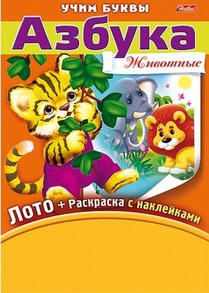 Азбука Животные Лото (+раскраска с накл.+фломастеры) (папка) (НабУчБуквы) (упаковка)