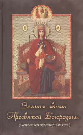 Земная жизнь Пресвятой Богородицы (с описанием чудотворных икон) — 2451076 — 1