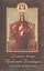 Земная жизнь Пресвятой Богородицы (с описанием чудотворных икон) — 2451076 — 1