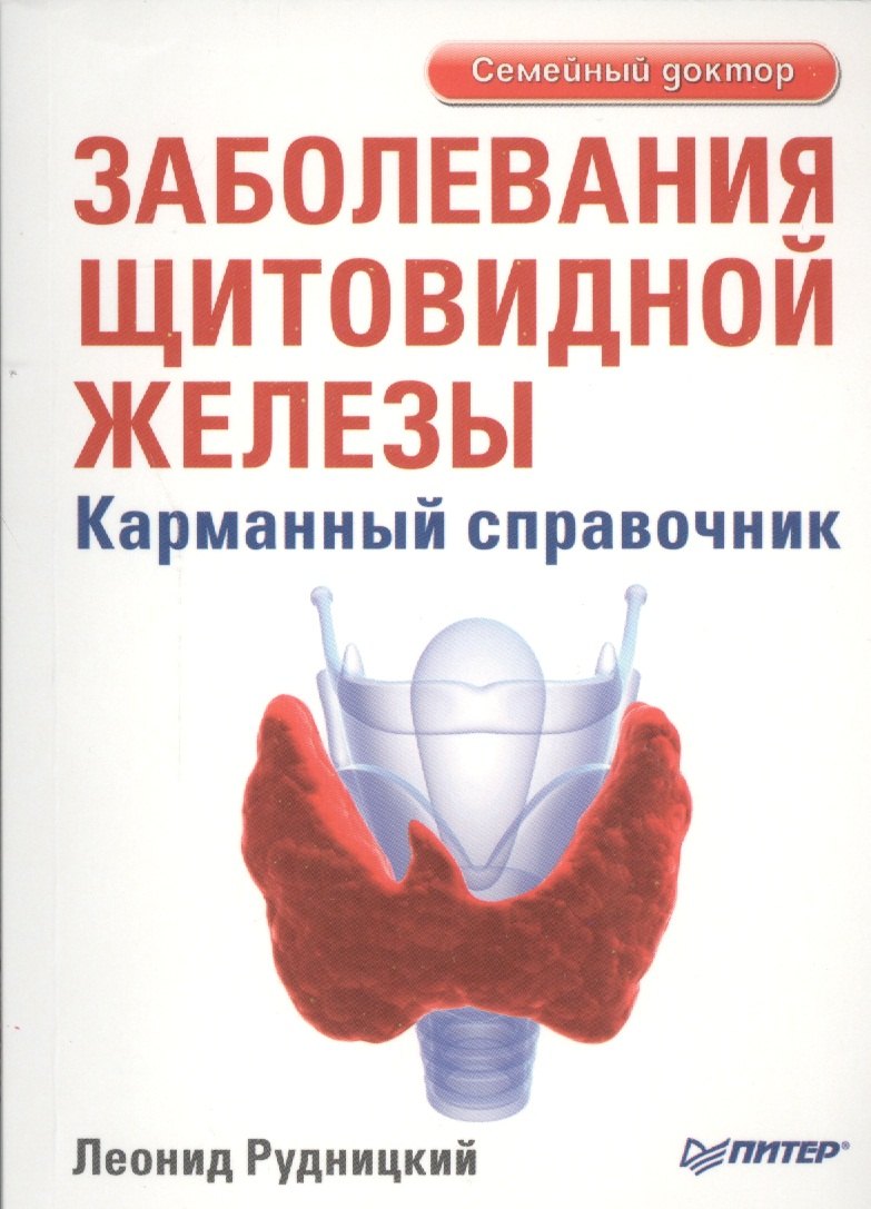 "Заболевания щитовидной железы. Лечение и профилактика. 2-е изд."