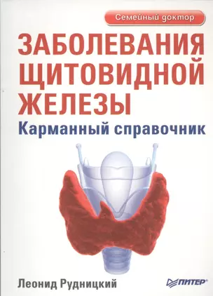 "Заболевания щитовидной железы. Лечение и профилактика. 2-е изд." — 2454137 — 1