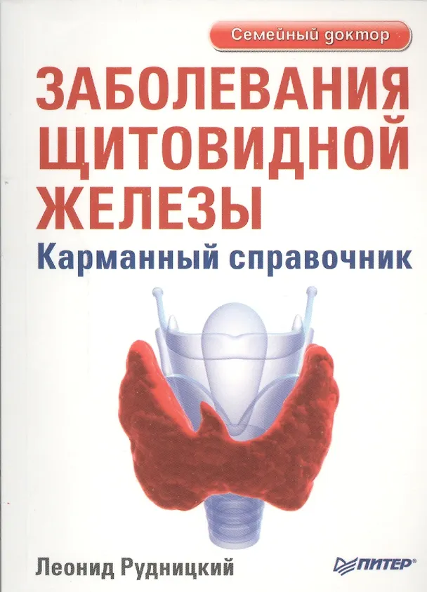 Книга "Заболевания щитовидной железы. Лечение и профилактика. 2-е изд." (Леонид Рудницкий) — 1