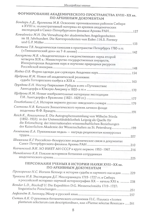 Книга Миллеровские чтения: К 285-летию Архива Российской академии наук. Сборник научных статей по материалам Международной научной конференции. 23-25 апреля 2013 г., Санкт-Петербург () — 3