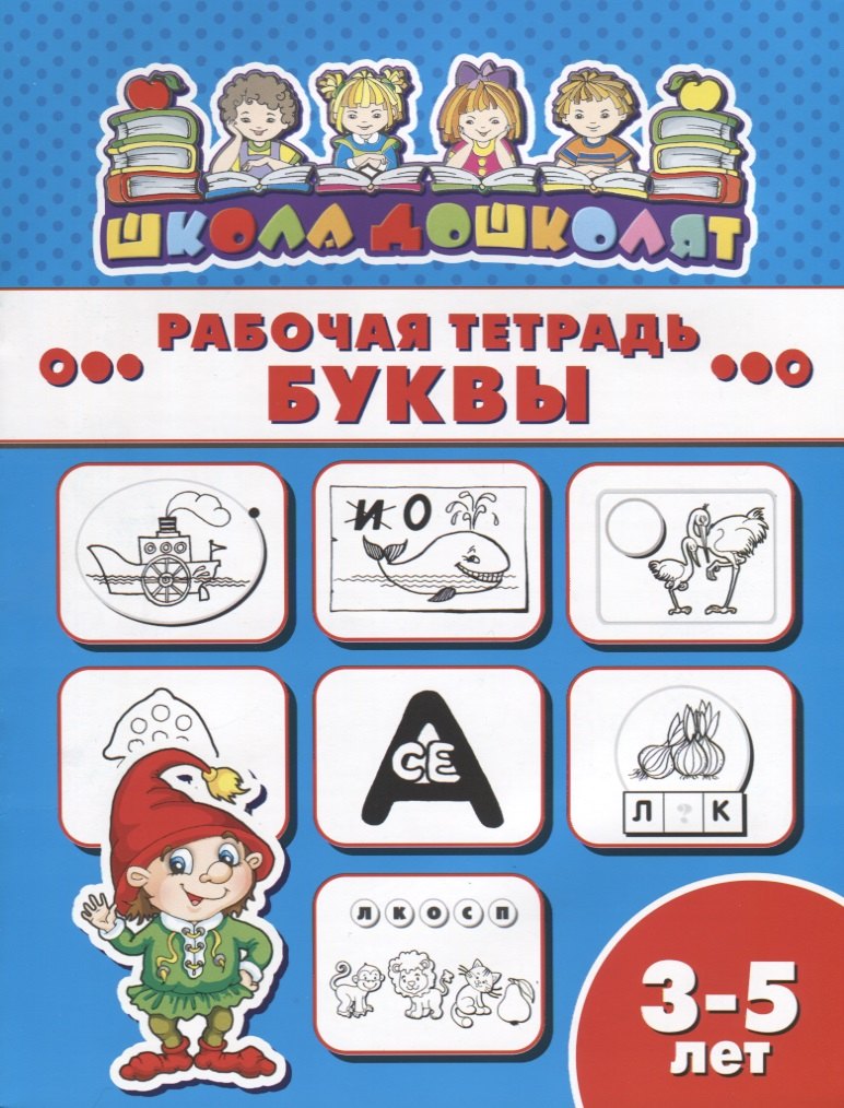 

Буквы. Рабочая тетрадь