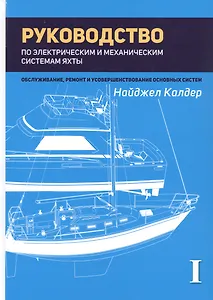 Руководство по механическим и электрическим системам яхты. Том I. Электрические системы яхты