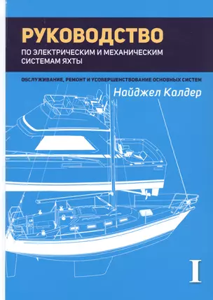 Руководство по механическим и электрическим системам яхты. Том I. Электрические системы яхты — 2745569 — 1