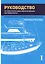 Руководство по механическим и электрическим системам яхты. Том I. Электрические системы яхты — 2745569 — 1