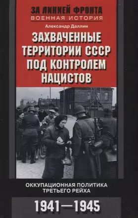 Захваченные территории СССР под контролем нацистов. Оккупационная политика Третьего рейха 1941–1945 — 2758347 — 1