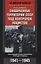 Захваченные территории СССР под контролем нацистов. Оккупационная политика Третьего рейха 1941–1945 — 2758347 — 1