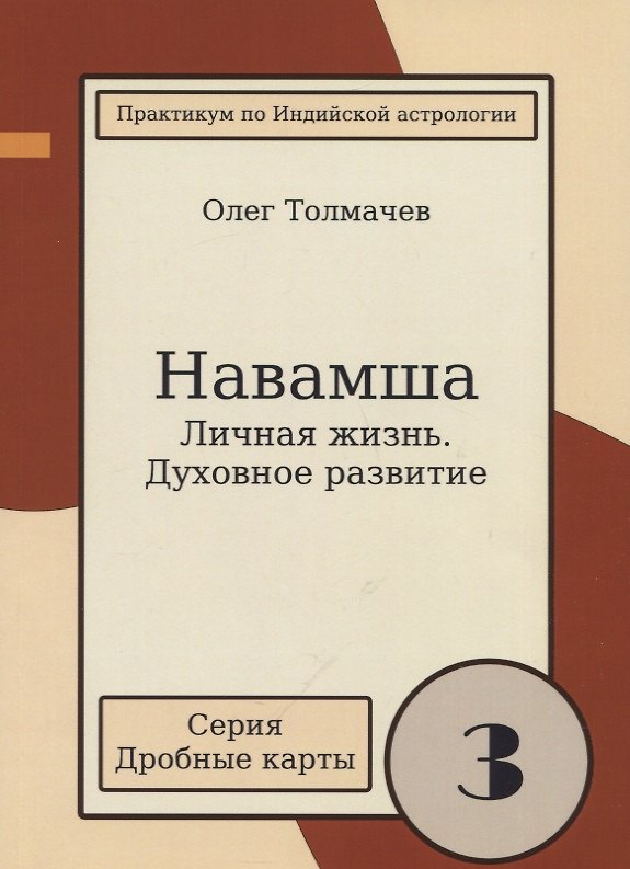 Книга Практикум по Индийской астрологии Навашма Личная жизнь Духовное развитие Вып.3 (2 изд.) (мДрКарты) Толмачев (Олег Толмачев) — 1