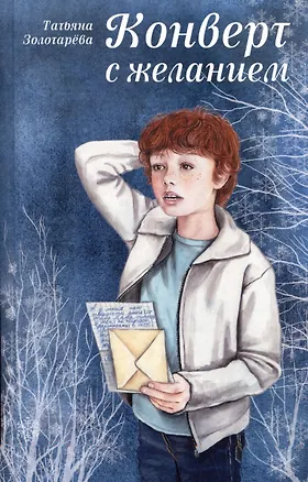 Книга Конверт с желанием (Татьяна Золотарева)