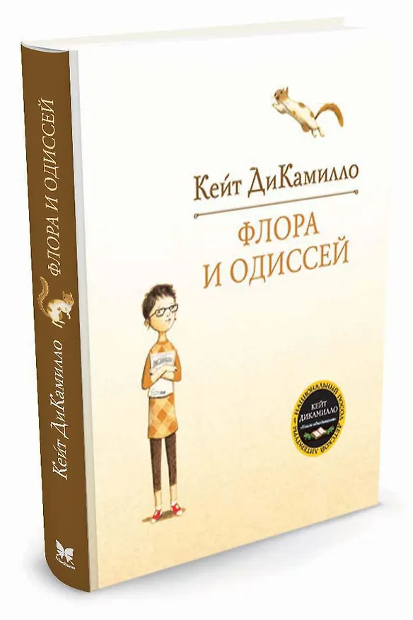 Книга Флора и Одиссей (Кейт ДиКамилло) — 2