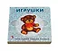 Книжки-картонки. Игрушки — 2481711 — 2