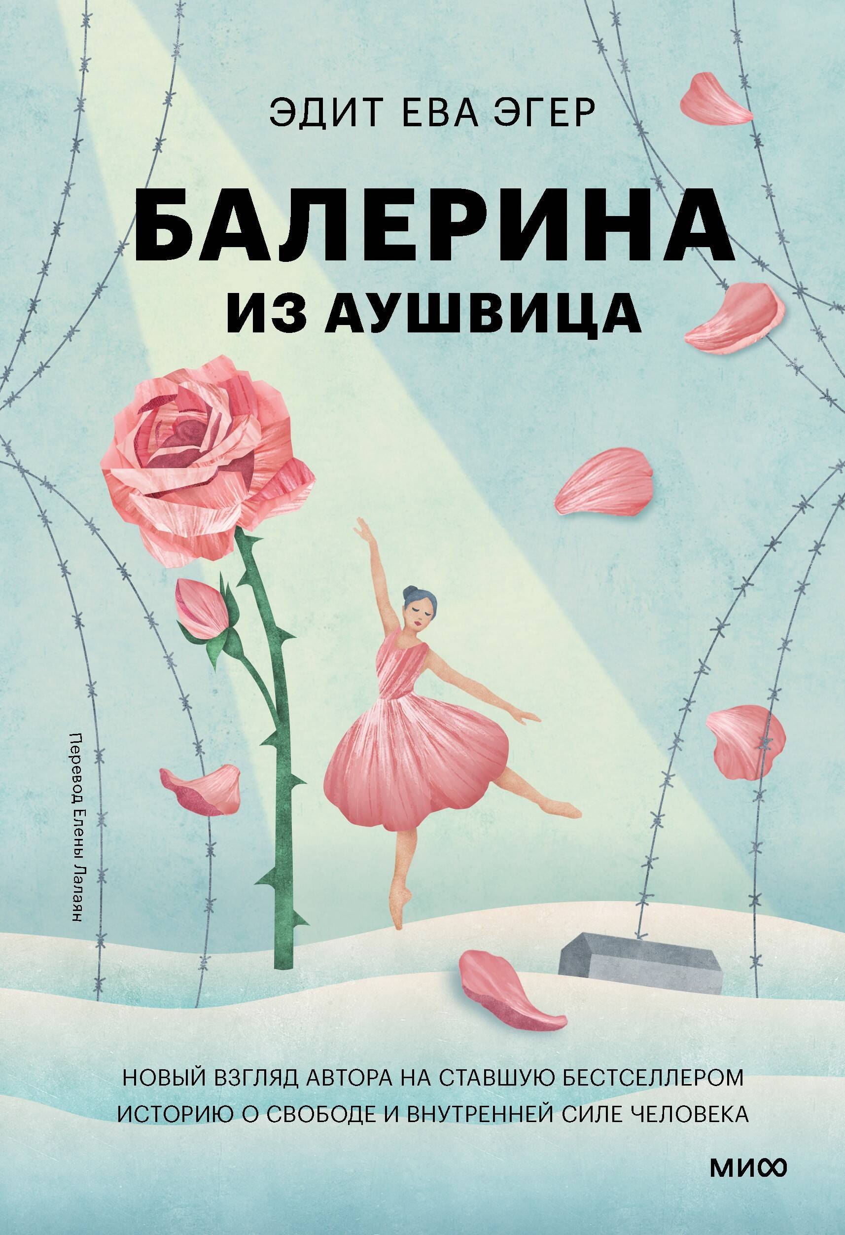 

Балерина из Аушвица