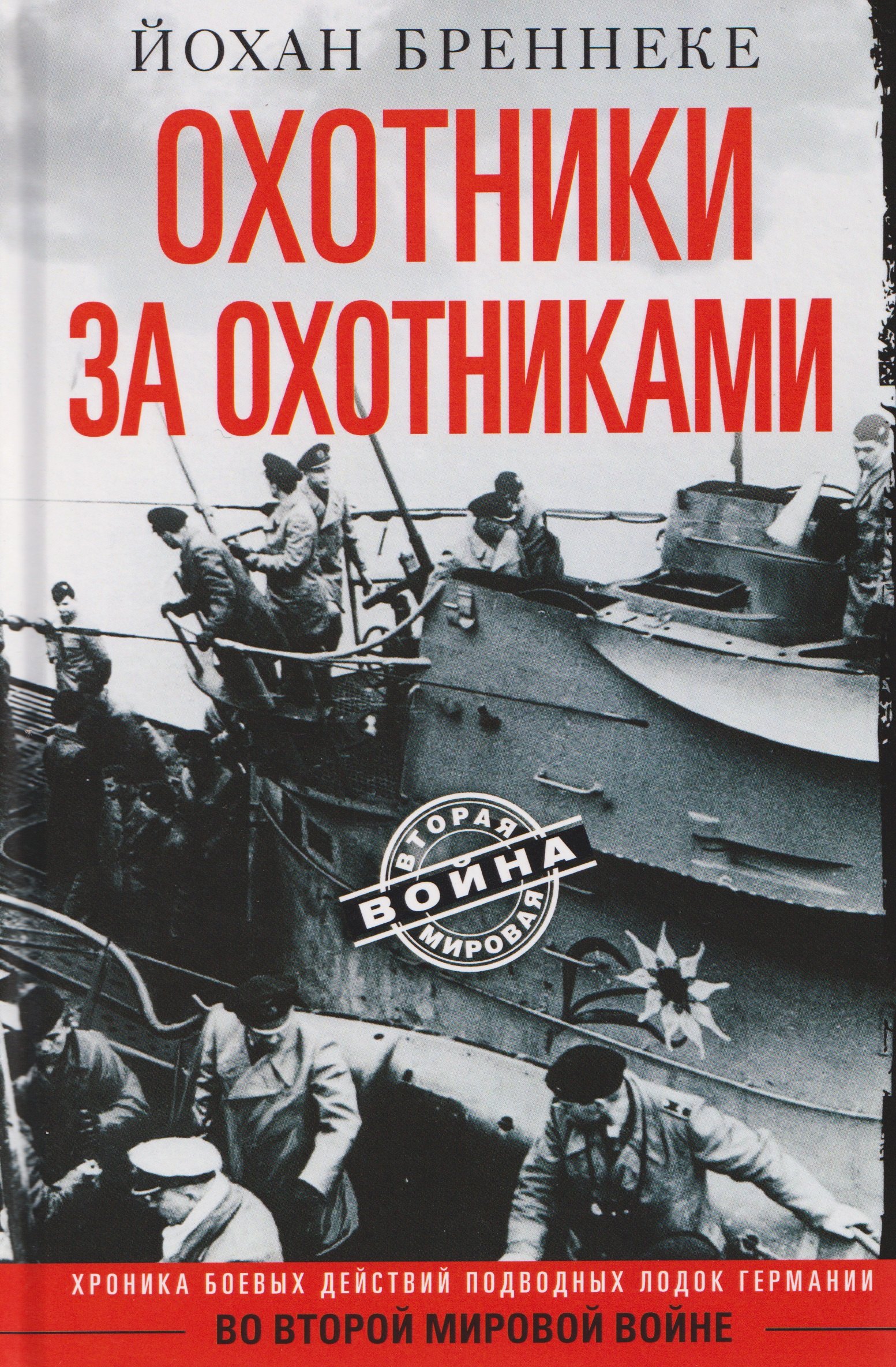 

Охотники за охотниками. Хроника боевых действий подводных лодок Германии во Второй мировой войне
