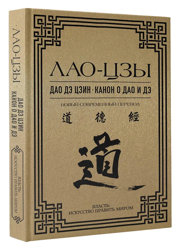Книга Дао дэ цзин. Канон о Дао и Дэ (Лао-Цзы) — 4