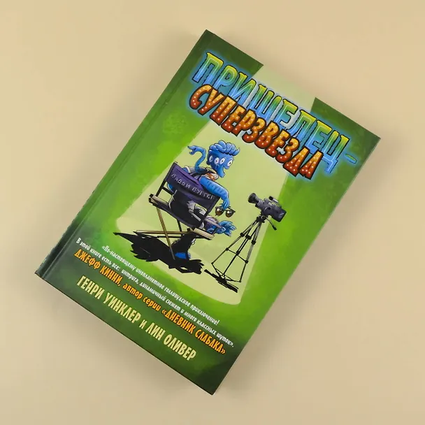 Книга Пришелец-суперзвезда (Генри Уинклер) — 5