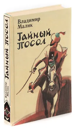 Книга Тайный посол (Владимир Малик)