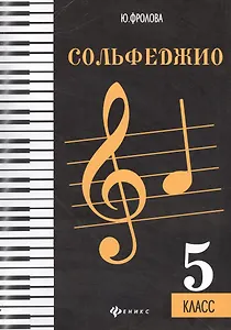 Сольфеджио: пятый класс