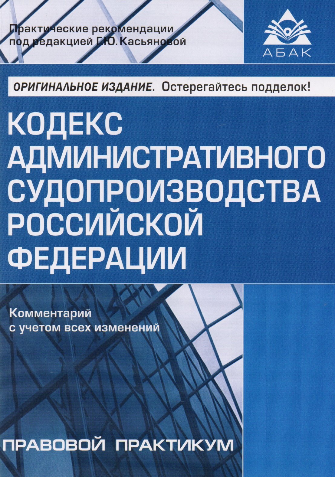 

Кодекс административного судопроизводства РФ. Комментарий с учетом всех изменений. 2-е изд., перераб. и доп.