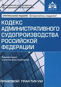 Кодекс административного судопроизводства РФ. Комментарий с учетом всех изменений. 2-е изд., перераб. и доп.
