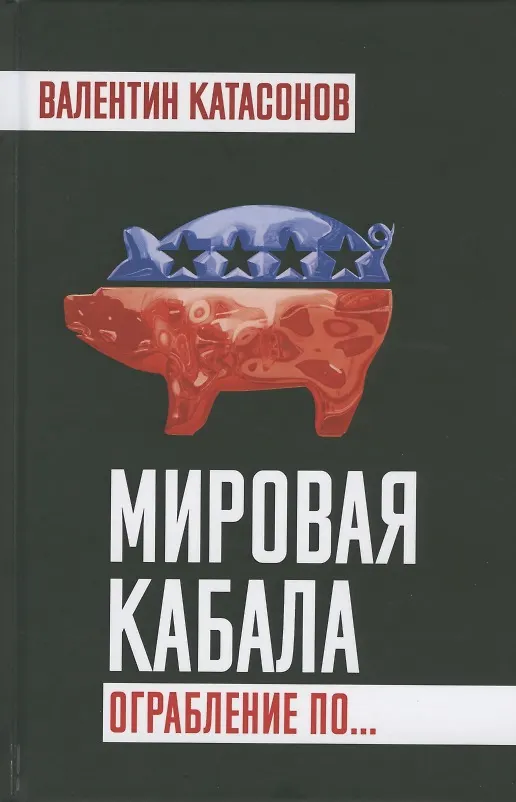 Книга Мировая кабала. Ограбление по… (Валентин Катасонов) — 1