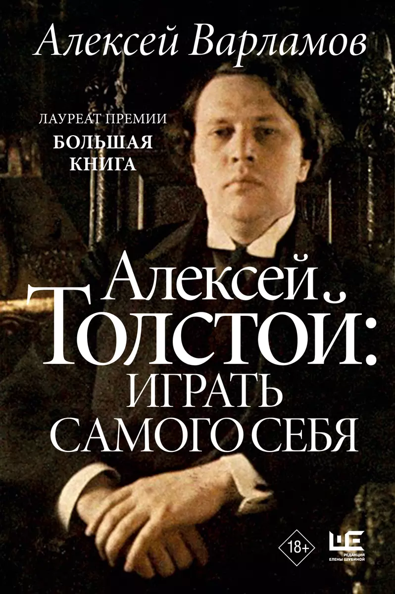 Алексей Толстой: играть самого себя (Алексей Варламов) - купить книгу с  доставкой в интернет-магазине «Читай-город». ISBN: 978-5-17-152971-0