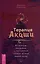 Терапия Акаши: исцеление, очищение и постижение тайных хроник вашей души — 2990789 — 1