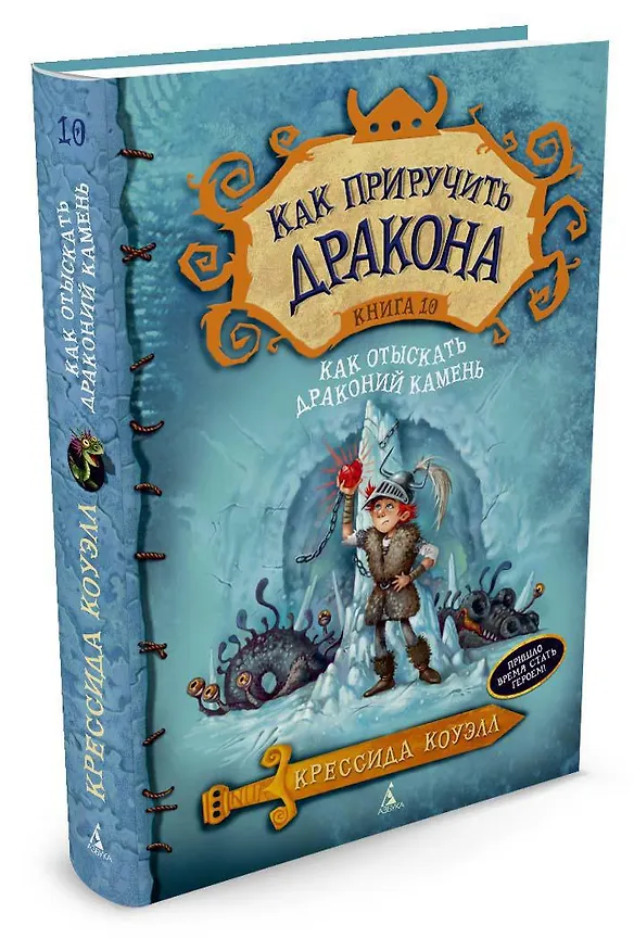 Книга Как приручить дракона. Книга 10. Как отыскать Драконий Камень (Крессида Коуэлл) — 2