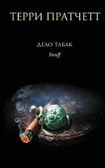 Дело табак. Пер. с англ.