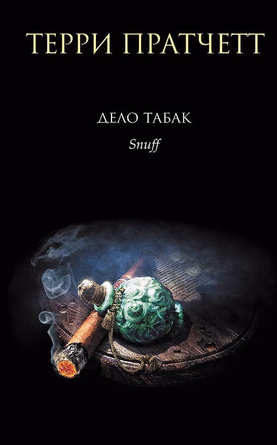 Книга Дело табак. Пер. с англ. (Терри Пратчетт) — 1