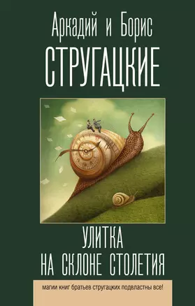 Улитка на склоне столетия — 7912515 — 1