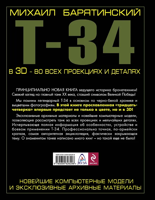 Книга Т-34 в 3D-во всех проекциях и деталях (Михаил Барятинский) — 2