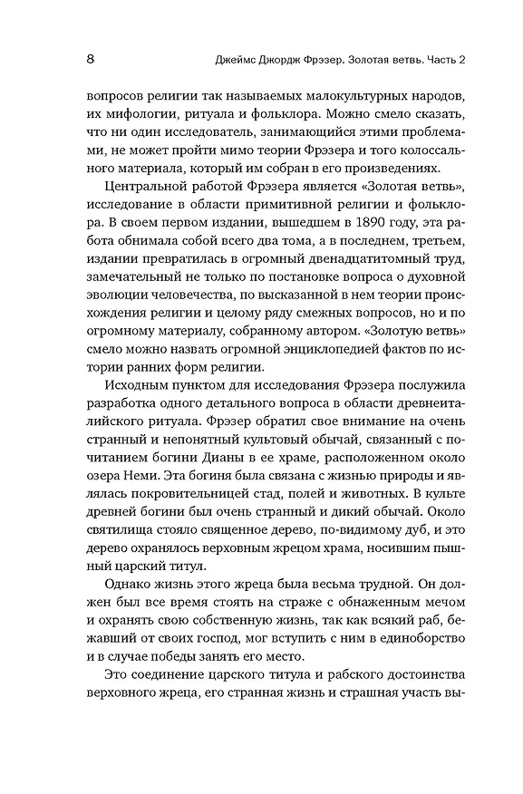 Книга Золотая ветвь: Магия и религия от ритуальных трапез до переселения душ (Джеймс Джордж Фрэзер) — 11