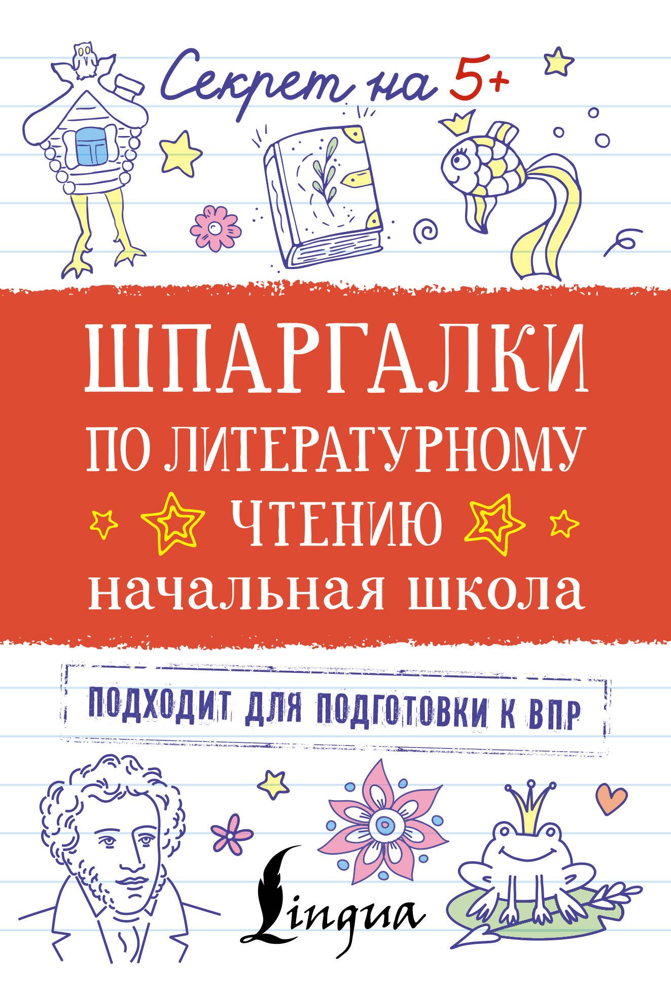 

Шпаргалки по литературному чтению. Начальная школа