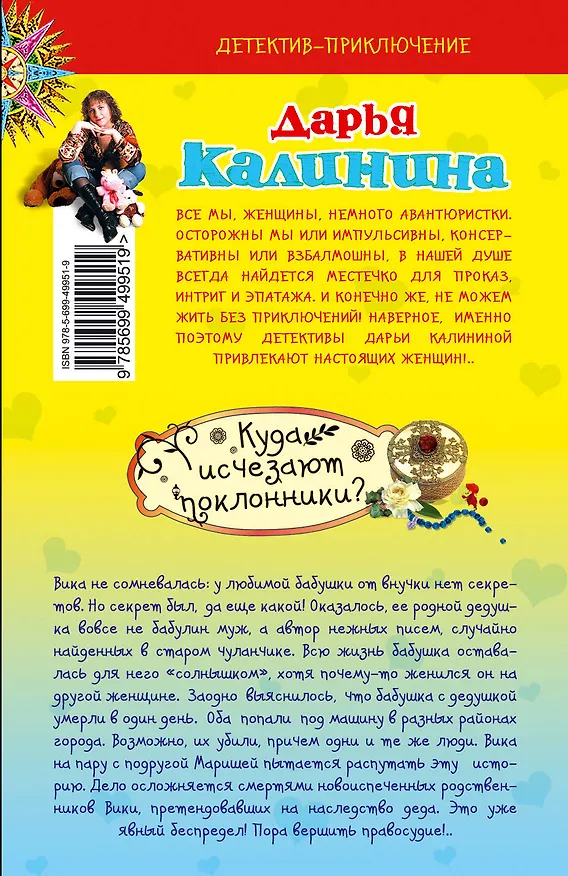 Книга Куда исчезают поклонники? : роман (Дарья Калинина) — 2