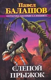 Книга Слепой прыжок (Павел Балашов)