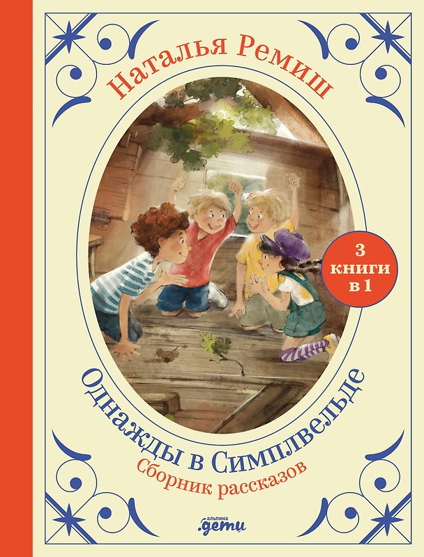 Книга Сборник "Однажды в Симпельвелде". 3 книги в 1 (Наталья Ремиш) — 1