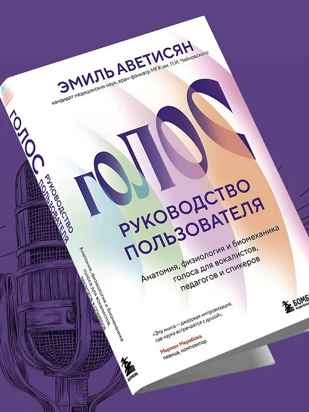 Книга Голос: руководство пользователя. Анатомия, физиология и биомеханика голоса для вокалистов, педагогов и спикеров (Эмиль Аветисян) — 10