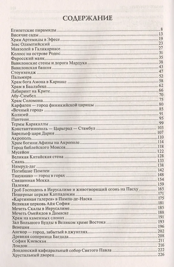 Книга 100 великих чудес света (Надежда Ионина) — 2