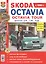 Skoda Octavia . Skoda Octavia tour с 1996г.Эксплуатация, обслуживание, ремонт: Иллюстрированное практическое пособие — 2220905 — 2