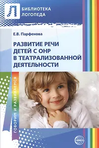 Развитие речи детей с ОНР в театрализированной деятельности