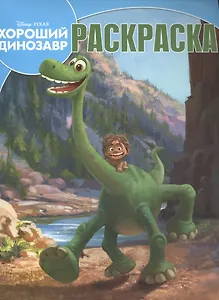 Хороший динозавр. РК №15132. Волшебная раскраска.