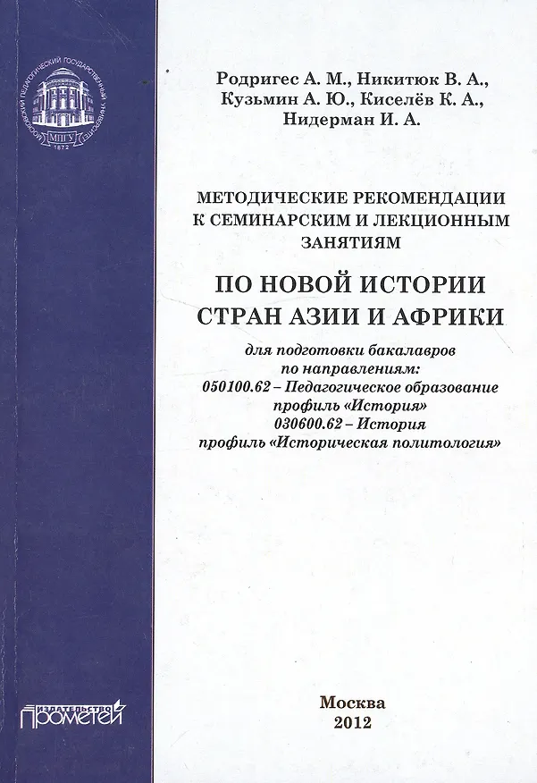 Книга Методические рекомендации к семинарским и лекционным занятиям по новой и новейшей истории стран Азии () — 2