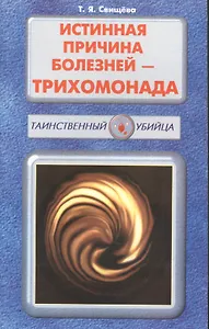 Истинная причина болезней - трихомонада